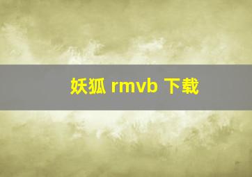 妖狐 rmvb 下载